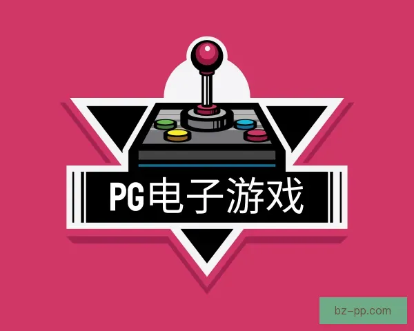 了解PG电子游戏